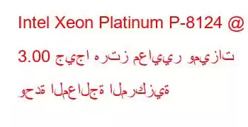 Intel Xeon Platinum P-8124 @ 3.00 جيجا هرتز معايير وميزات وحدة المعالجة المركزية