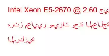 Intel Xeon E5-2670 @ 2.60 جيجا هرتز معايير وميزات وحدة المعالجة المركزية