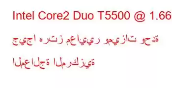 Intel Core2 Duo T5500 @ 1.66 جيجا هرتز معايير وميزات وحدة المعالجة المركزية