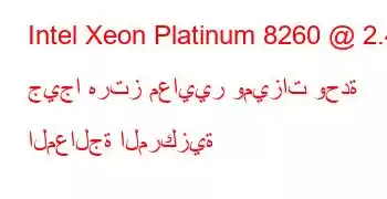 Intel Xeon Platinum 8260 @ 2.40 جيجا هرتز معايير وميزات وحدة المعالجة المركزية