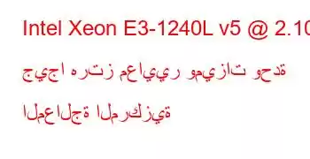 Intel Xeon E3-1240L v5 @ 2.10 جيجا هرتز معايير وميزات وحدة المعالجة المركزية