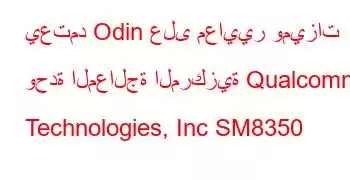 يعتمد Odin على معايير وميزات وحدة المعالجة المركزية Qualcomm Technologies, Inc SM8350