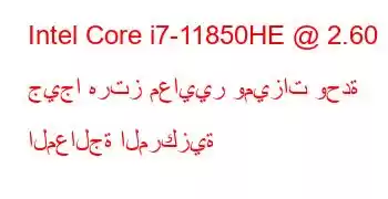 Intel Core i7-11850HE @ 2.60 جيجا هرتز معايير وميزات وحدة المعالجة المركزية