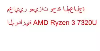 معايير وميزات وحدة المعالجة المركزية AMD Ryzen 3 7320U