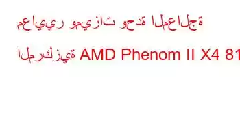 معايير وميزات وحدة المعالجة المركزية AMD Phenom II X4 810