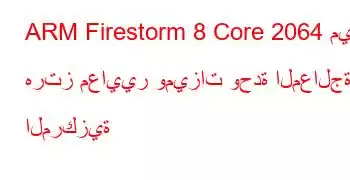 ARM Firestorm 8 Core 2064 ميجا هرتز معايير وميزات وحدة المعالجة المركزية