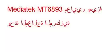 Mediatek MT6893 معايير وميزات وحدة المعالجة المركزية