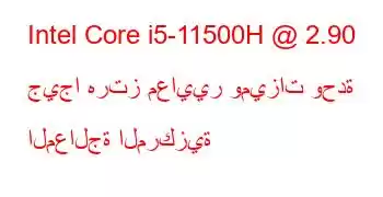 Intel Core i5-11500H @ 2.90 جيجا هرتز معايير وميزات وحدة المعالجة المركزية