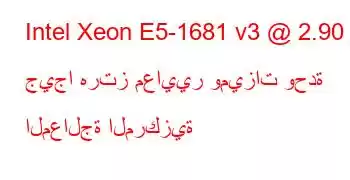 Intel Xeon E5-1681 v3 @ 2.90 جيجا هرتز معايير وميزات وحدة المعالجة المركزية