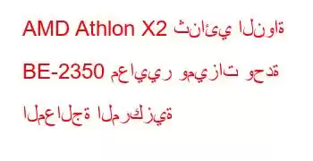 AMD Athlon X2 ثنائي النواة BE-2350 معايير وميزات وحدة المعالجة المركزية