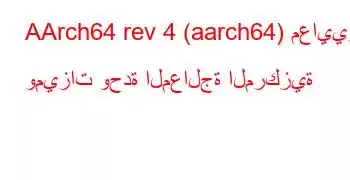 AArch64 rev 4 (aarch64) معايير وميزات وحدة المعالجة المركزية