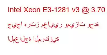 Intel Xeon E3-1281 v3 @ 3.70 جيجا هرتز معايير وميزات وحدة المعالجة المركزية