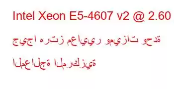 Intel Xeon E5-4607 v2 @ 2.60 جيجا هرتز معايير وميزات وحدة المعالجة المركزية