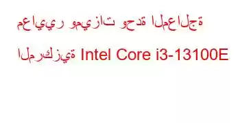 معايير وميزات وحدة المعالجة المركزية Intel Core i3-13100E