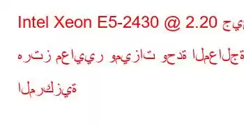 Intel Xeon E5-2430 @ 2.20 جيجا هرتز معايير وميزات وحدة المعالجة المركزية