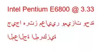 Intel Pentium E6800 @ 3.33 جيجا هرتز معايير وميزات وحدة المعالجة المركزية