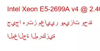 Intel Xeon E5-2699A v4 @ 2.40 جيجا هرتز معايير وميزات وحدة المعالجة المركزية