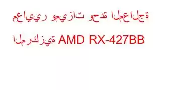 معايير وميزات وحدة المعالجة المركزية AMD RX-427BB