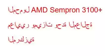 المحمول AMD Sempron 3100+ معايير وميزات وحدة المعالجة المركزية