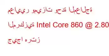 معايير وميزات وحدة المعالجة المركزية Intel Core 860 @ 2.80 جيجا هرتز