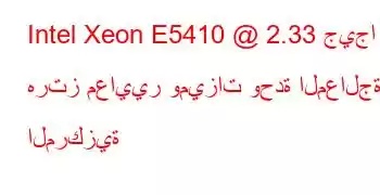 Intel Xeon E5410 @ 2.33 جيجا هرتز معايير وميزات وحدة المعالجة المركزية