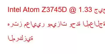 Intel Atom Z3745D @ 1.33 جيجا هرتز معايير وميزات وحدة المعالجة المركزية