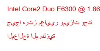 Intel Core2 Duo E6300 @ 1.86 جيجا هرتز معايير وميزات وحدة المعالجة المركزية