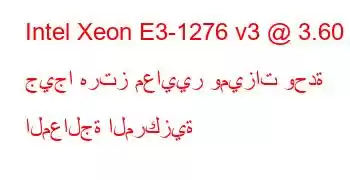 Intel Xeon E3-1276 v3 @ 3.60 جيجا هرتز معايير وميزات وحدة المعالجة المركزية