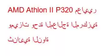 AMD Athlon II P320 معايير وميزات وحدة المعالجة المركزية ثنائية النواة