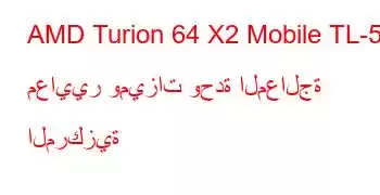 AMD Turion 64 X2 Mobile TL-52 معايير وميزات وحدة المعالجة المركزية