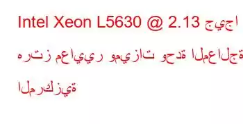 Intel Xeon L5630 @ 2.13 جيجا هرتز معايير وميزات وحدة المعالجة المركزية