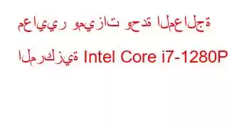 معايير وميزات وحدة المعالجة المركزية Intel Core i7-1280P