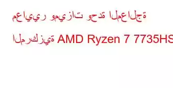 معايير وميزات وحدة المعالجة المركزية AMD Ryzen 7 7735HS