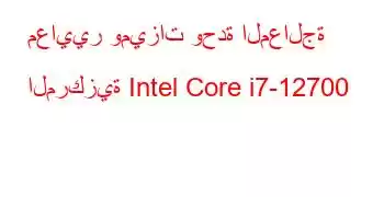 معايير وميزات وحدة المعالجة المركزية Intel Core i7-12700