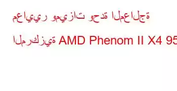 معايير وميزات وحدة المعالجة المركزية AMD Phenom II X4 955