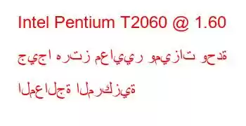 Intel Pentium T2060 @ 1.60 جيجا هرتز معايير وميزات وحدة المعالجة المركزية