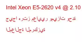 Intel Xeon E5-2620 v4 @ 2.10 جيجا هرتز معايير وميزات وحدة المعالجة المركزية