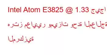 Intel Atom E3825 @ 1.33 جيجا هرتز معايير وميزات وحدة المعالجة المركزية