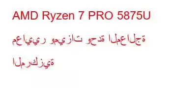 AMD Ryzen 7 PRO 5875U معايير وميزات وحدة المعالجة المركزية