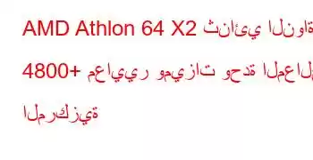 AMD Athlon 64 X2 ثنائي النواة 4800+ معايير وميزات وحدة المعالجة المركزية