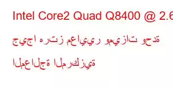 Intel Core2 Quad Q8400 @ 2.66 جيجا هرتز معايير وميزات وحدة المعالجة المركزية