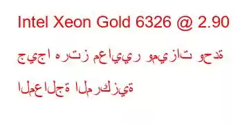 Intel Xeon Gold 6326 @ 2.90 جيجا هرتز معايير وميزات وحدة المعالجة المركزية