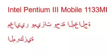 Intel Pentium III Mobile 1133MHz معايير وميزات وحدة المعالجة المركزية