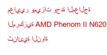 معايير وميزات وحدة المعالجة المركزية AMD Phenom II N620 ثنائية النواة