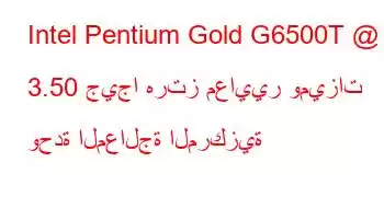 Intel Pentium Gold G6500T @ 3.50 جيجا هرتز معايير وميزات وحدة المعالجة المركزية