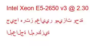 Intel Xeon E5-2650 v3 @ 2.30 جيجا هرتز معايير وميزات وحدة المعالجة المركزية