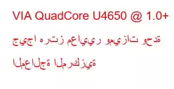 VIA QuadCore U4650 @ 1.0+ جيجا هرتز معايير وميزات وحدة المعالجة المركزية