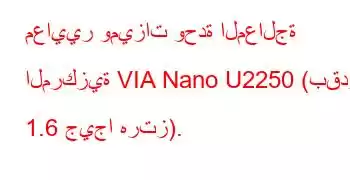 معايير وميزات وحدة المعالجة المركزية VIA Nano U2250 (بقدرة 1.6 جيجا هرتز).