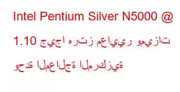 Intel Pentium Silver N5000 @ 1.10 جيجا هرتز معايير وميزات وحدة المعالجة المركزية