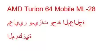 AMD Turion 64 Mobile ML-28 معايير وميزات وحدة المعالجة المركزية